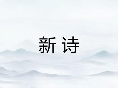 新诗