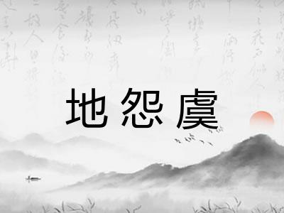 地怨虞