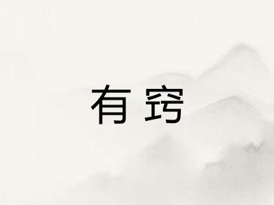 有窍