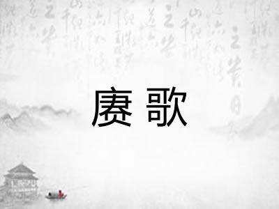 赓歌