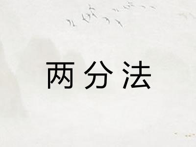 两分法
