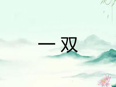 一双