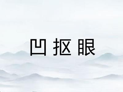 凹抠眼