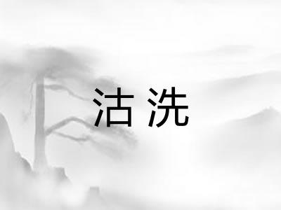 沽洗