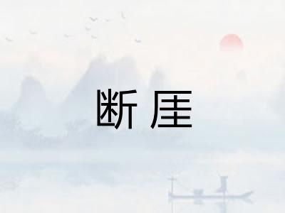 断厓