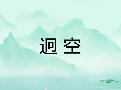 迥空