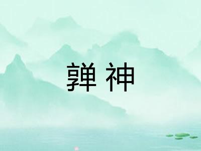 亸神