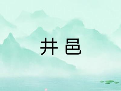 井邑