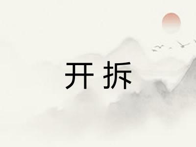 开拆