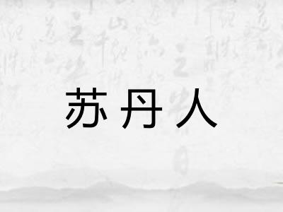 苏丹人