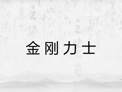 金刚力士