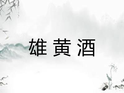 雄黄酒