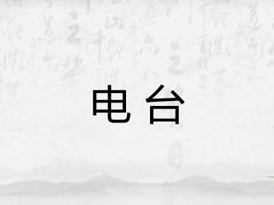 电台