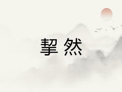 挈然