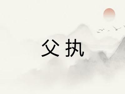 父执