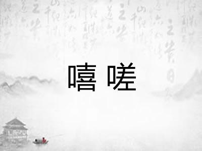 嘻嗟