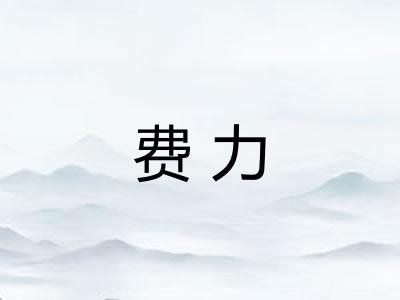 费力