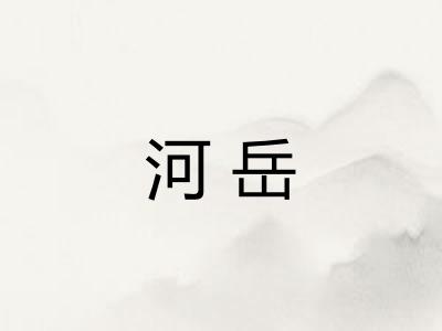河岳
