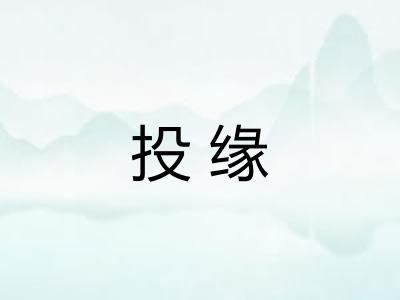 投缘