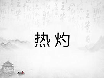 热灼