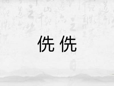 侁侁