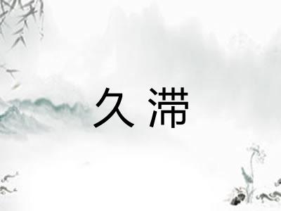 久滞