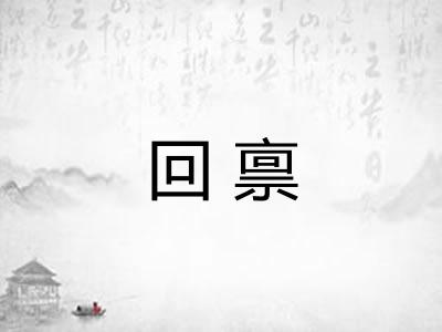 回禀