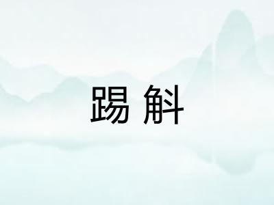 踢斛