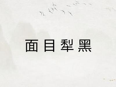 面目犁黑