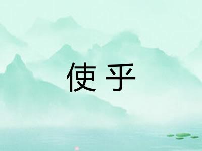 使乎