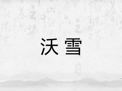 沃雪