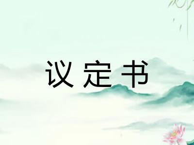 议定书