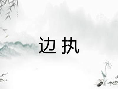 边执