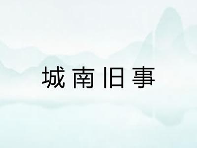 城南旧事