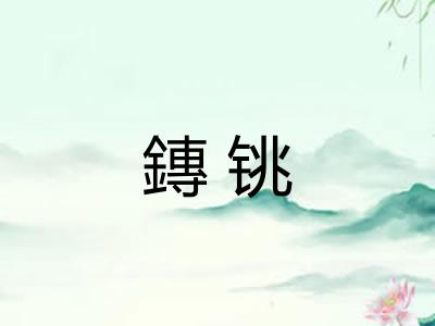 鏄铫