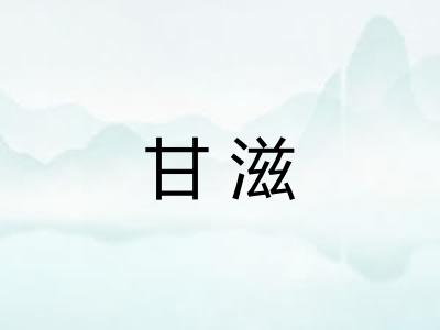 甘滋