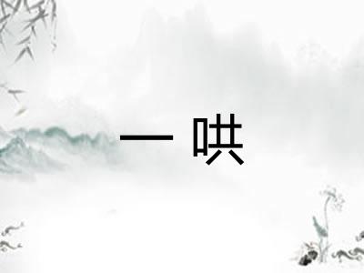 一哄
