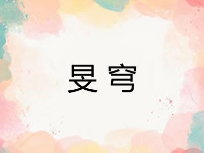 旻穹