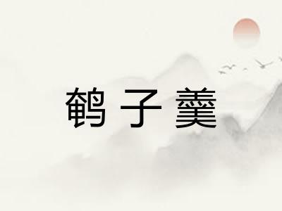 鹌子羹