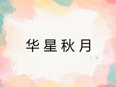 华星秋月