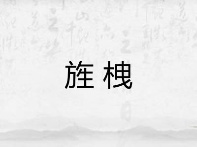 旌栧
