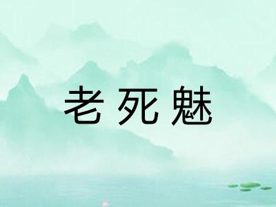 老死魅