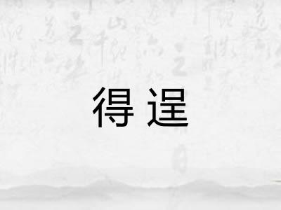 得逞