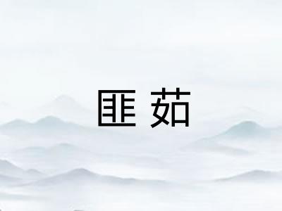 匪茹