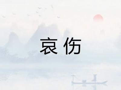 哀伤