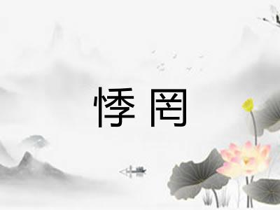 悸罔
