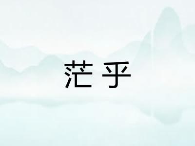 茫乎
