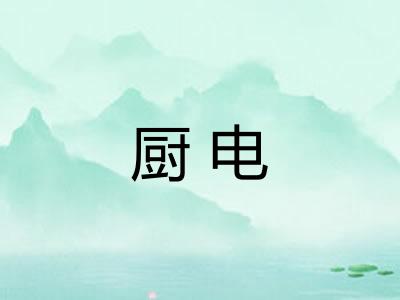 厨电