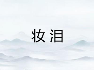 妆泪