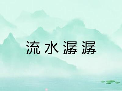 流水潺潺